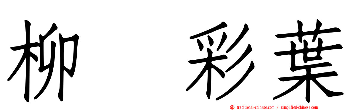 柳　彩葉